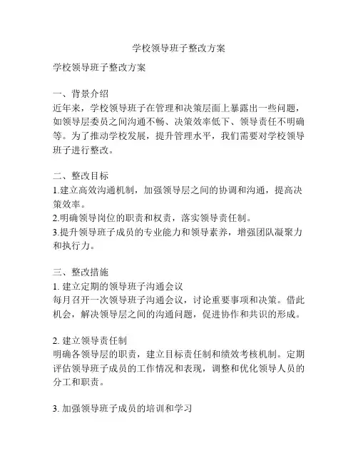 学校领导班子整改方案