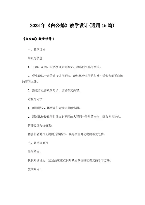 2023年《白公鹅》教学设计(通用15篇)