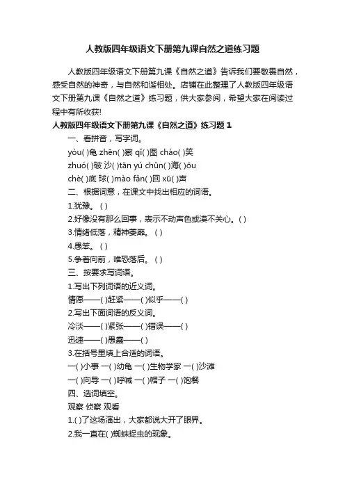 人教版四年级语文下册第九课自然之道练习题