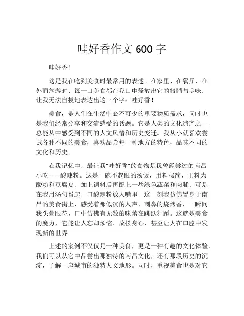 哇好香作文600字