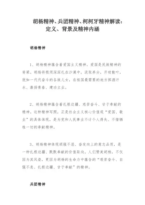 胡杨精神、兵团精神、柯柯牙精神解读：定义、背景及精神内涵