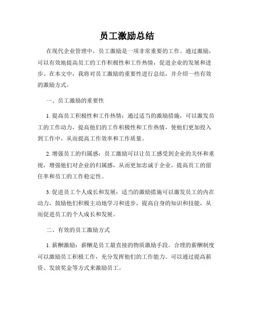 员工激励总结