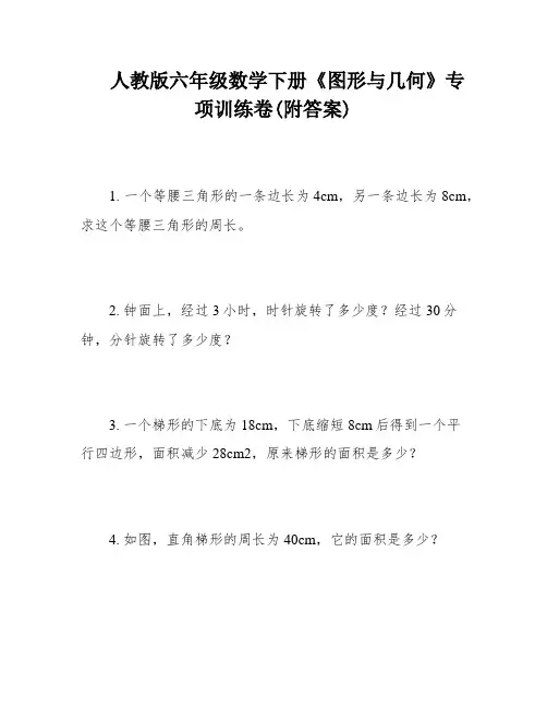 人教版六年级数学下册《图形与几何》专项训练卷(附答案)