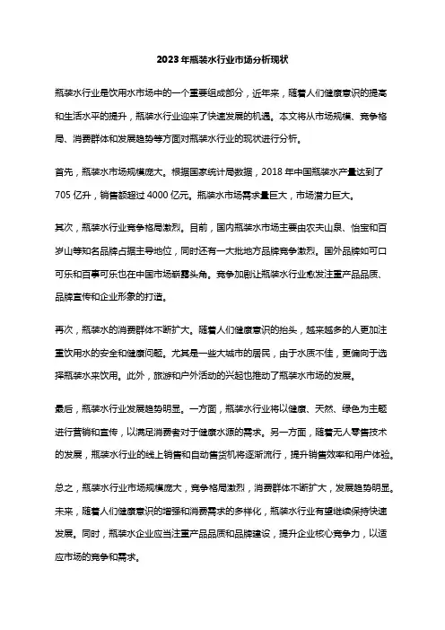 2023年瓶装水行业市场分析现状