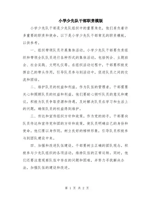 小学少先队干部职责模版