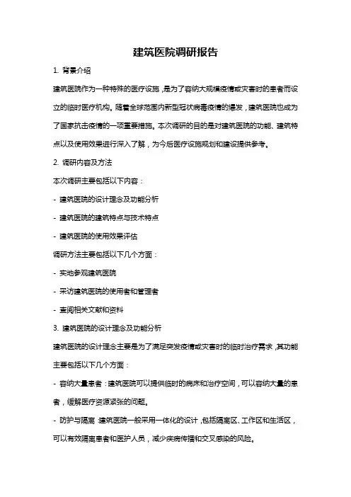 建筑医院调研报告