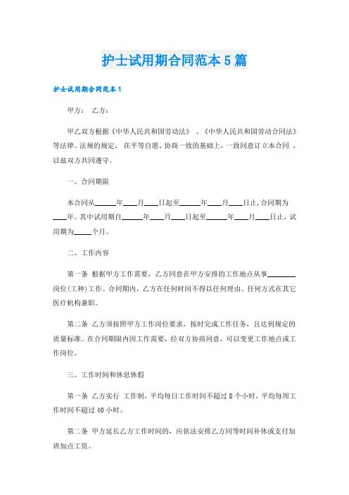 护士试用期合同范本5篇