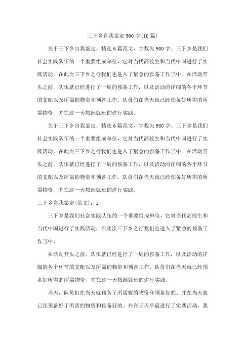 三下乡自我鉴定900字(10篇)