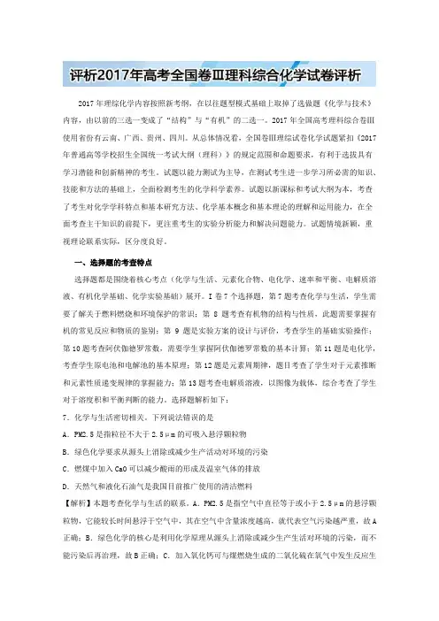 化学一轮考点过关全国卷试卷评析评析2017年高考全国卷Ⅲ理科综合化学试卷评析Word版含解析