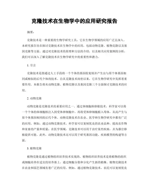克隆技术在生物学中的应用研究报告