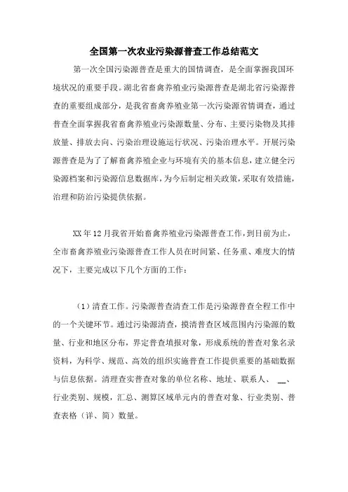 2020年全国第一次农业污染源普查工作总结范文