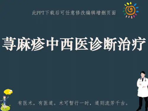 荨麻疹中西医诊断治疗PPT