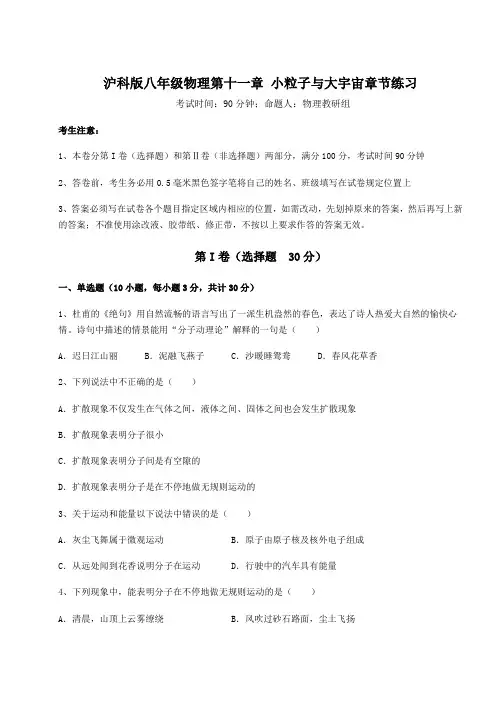 2021-2022学年最新沪科版八年级物理第十一章 小粒子与大宇宙章节练习试题(精选)
