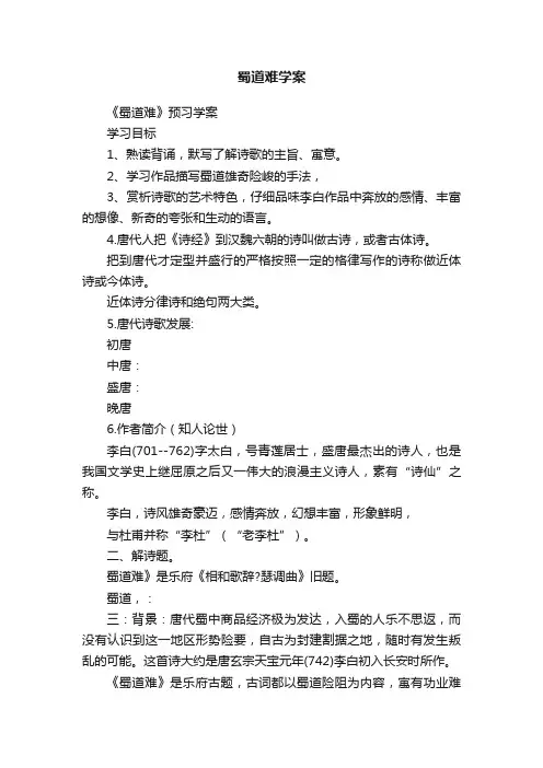 蜀道难学案