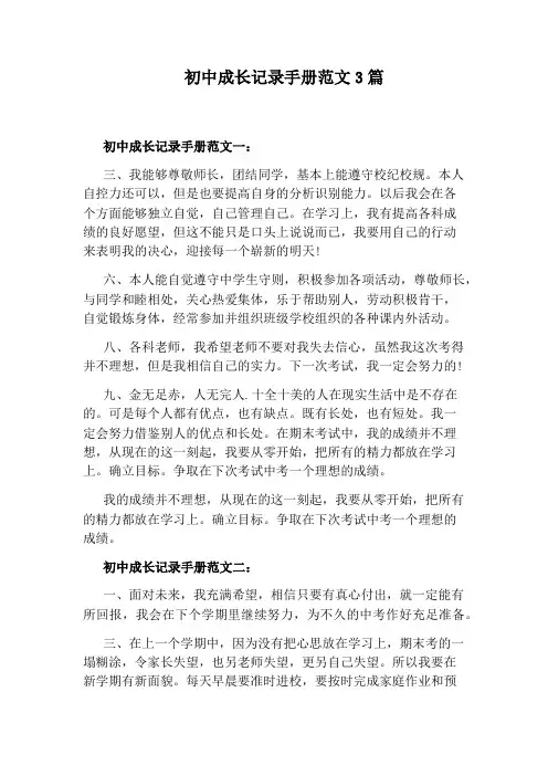 初中成长记录手册范文3篇