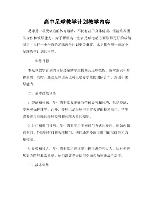 高中足球教学计划教学内容