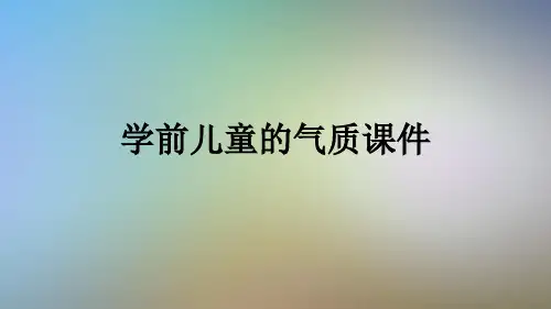 学前儿童的气质课件