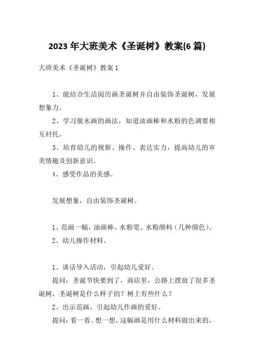 2023年大班美术《圣诞树》教案(6篇)