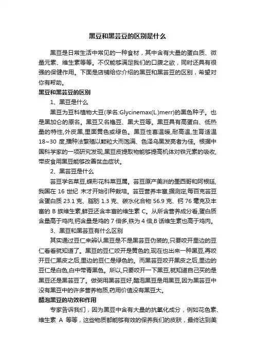 黑豆和黑芸豆的区别是什么