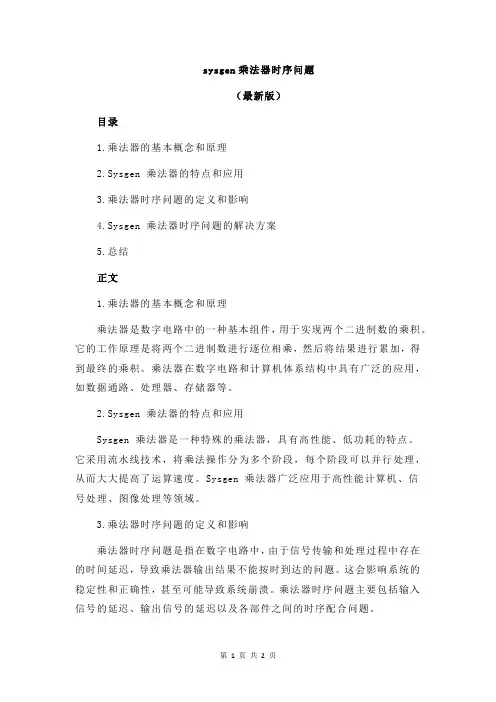 sysgen乘法器时序问题