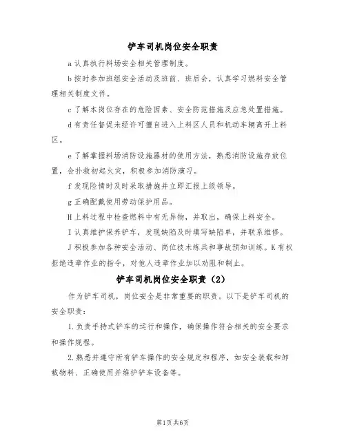 铲车司机岗位安全职责（5篇）