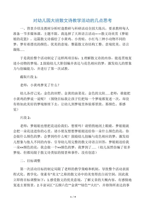 对幼儿园大班散文诗教学活动的几点思考-精选文档