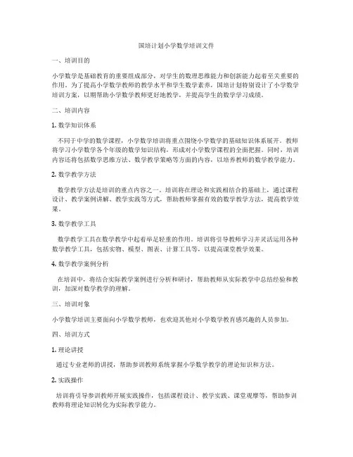 国培计划小学数学培训文件