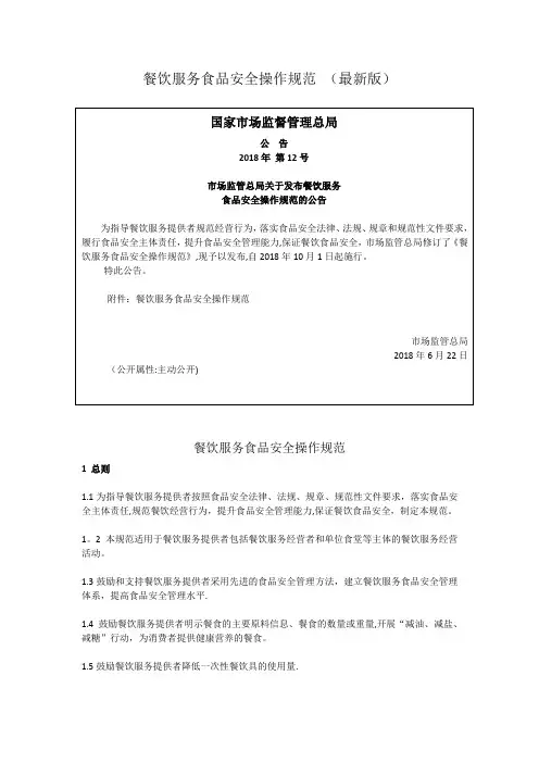 餐饮服务食品安全操作规范-(最新版)