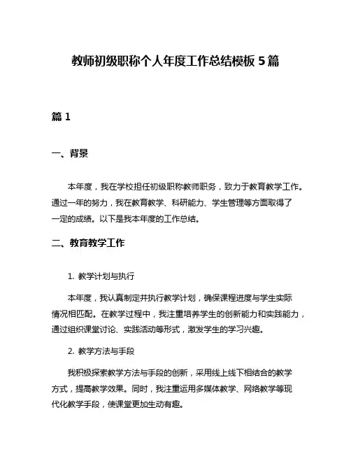 教师初级职称个人年度工作总结模板5篇