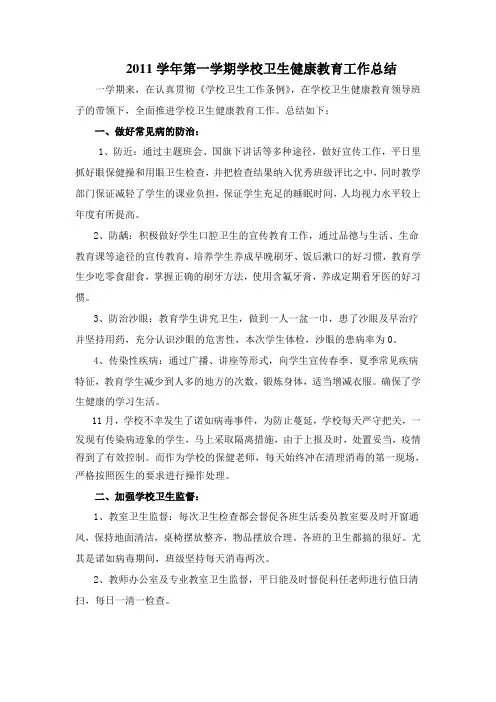2011学年第一学期学校卫生健康教育工作总结