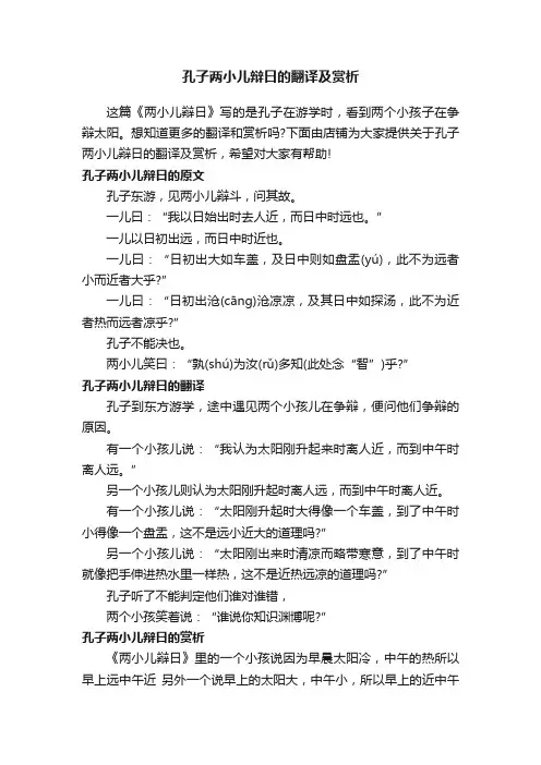 孔子两小儿辩日的翻译及赏析