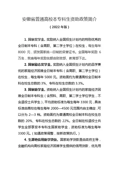 安徽省普通高校本专科生资助政策简介(2022年版)