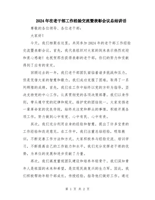 2024年在老干部工作经验交流暨表彰会议总结讲话