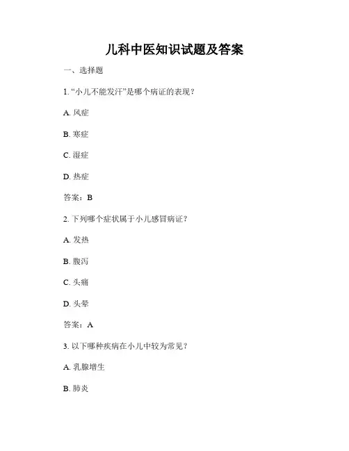 儿科中医知识试题及答案