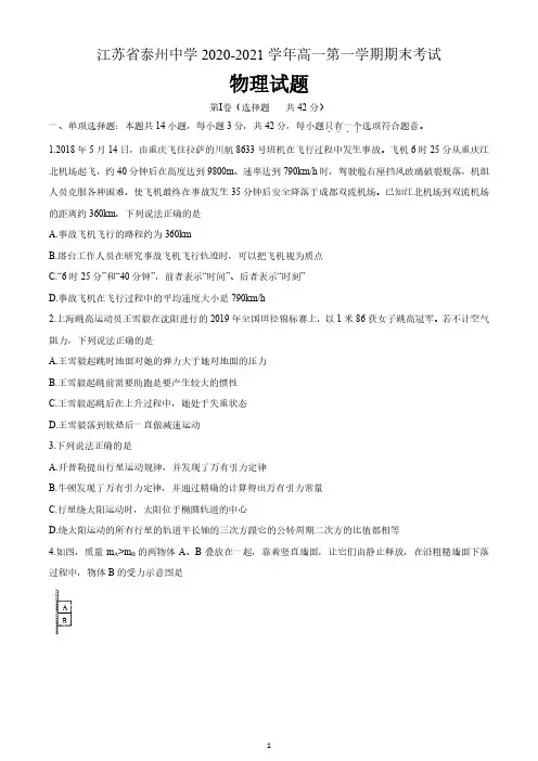 江苏省泰州市泰州中学2020-2021学年高一(上)期末考试物理试题 含答案