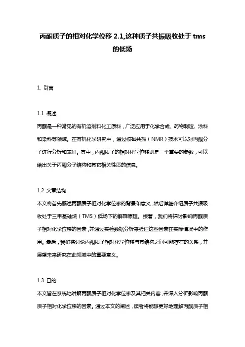 丙酮质子的相对化学位移2.1,这种质子共振吸收处于tms的低场