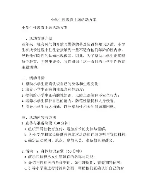 小学生性教育主题活动方案