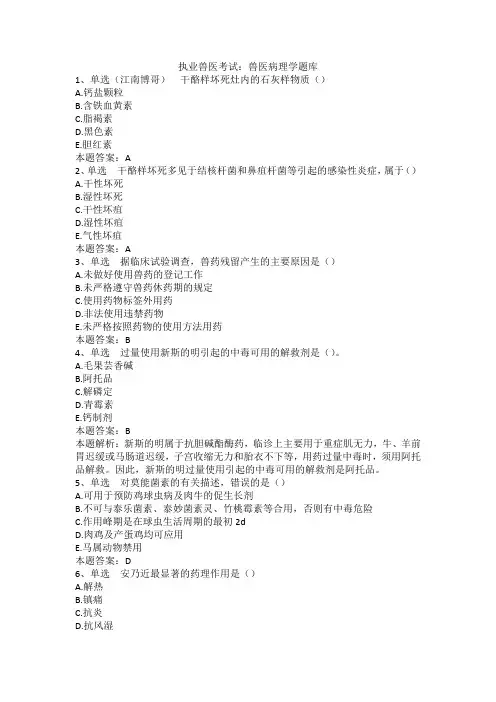 执业兽医考试：兽医病理学题库