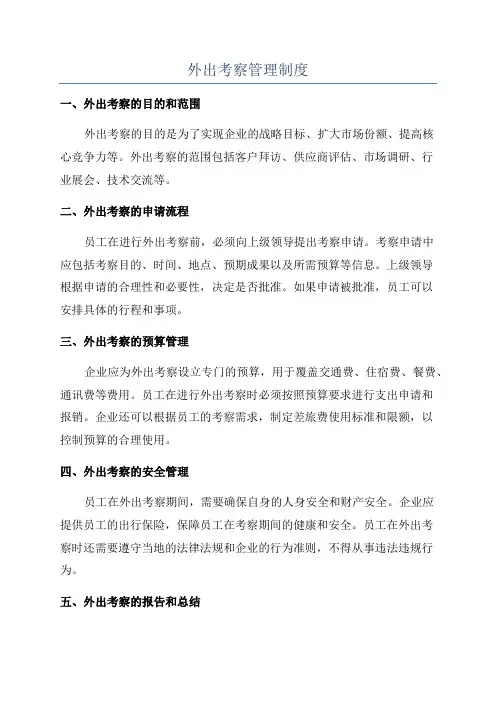 外出考察管理制度