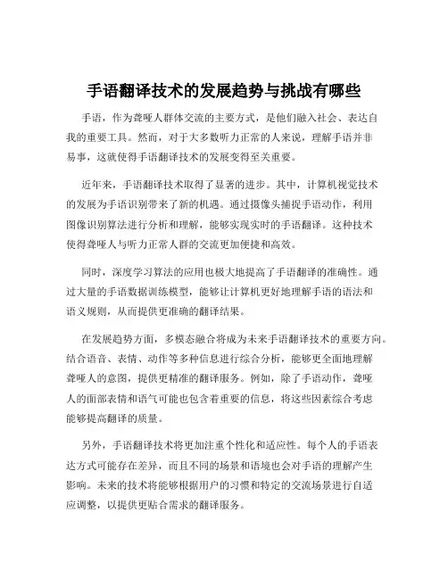 手语翻译技术的发展趋势与挑战有哪些