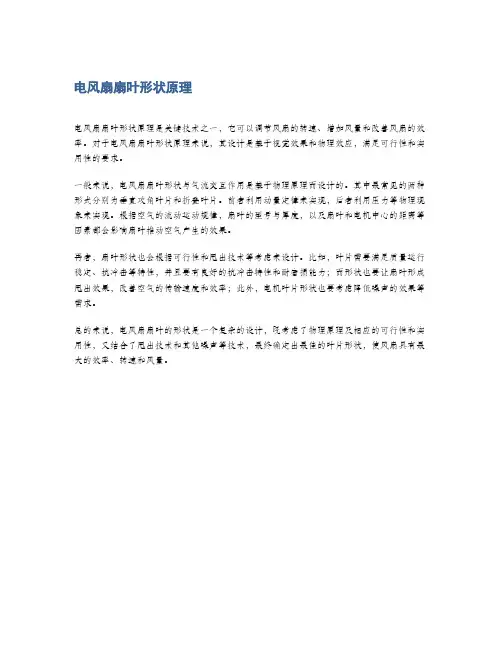 电风扇扇叶形状原理