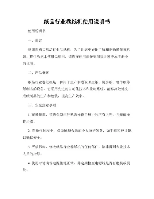 纸品行业卷纸机使用说明书
