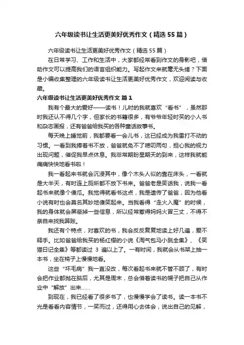 六年级读书让生活更美好优秀作文（精选55篇）