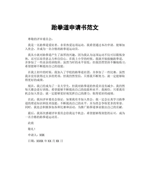 跆拳道申请书范文