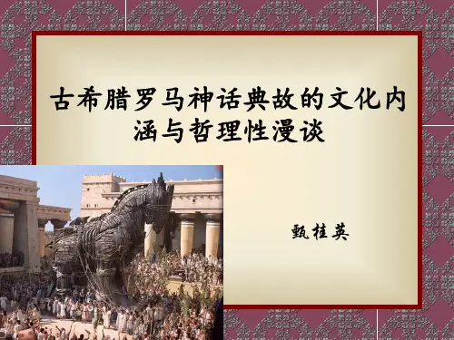 古希腊神话中的文化内涵