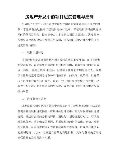 房地产开发中的项目进度管理与控制