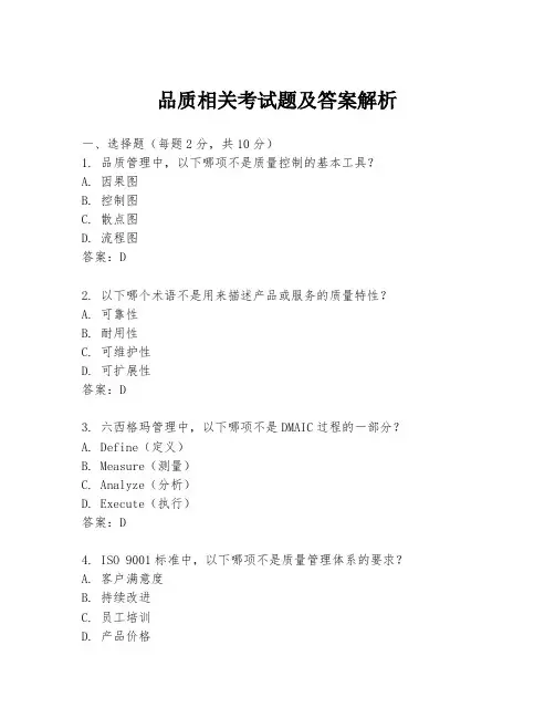 品质相关考试题及答案解析