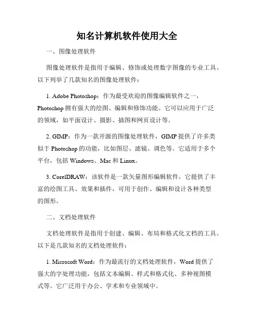 知名计算机软件使用大全