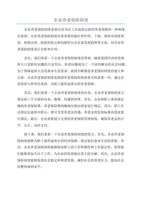 企业养老保险制度