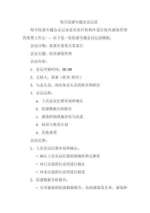 每月院感专题会议记录